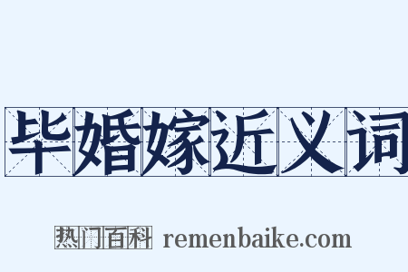 毕婚嫁近义词是什么意思的图片